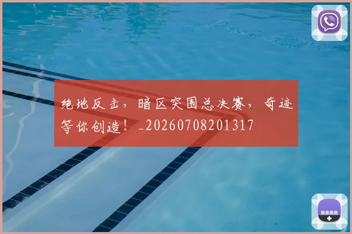 绝地反击，暗区突围总决赛，奇迹等你创造！_20260708201317