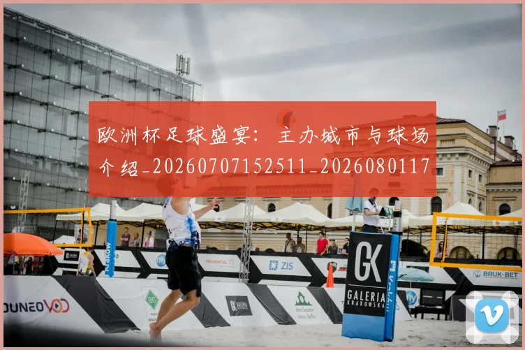 欧洲杯足球盛宴：主办城市与球场介绍_20260707152511_20260801170201