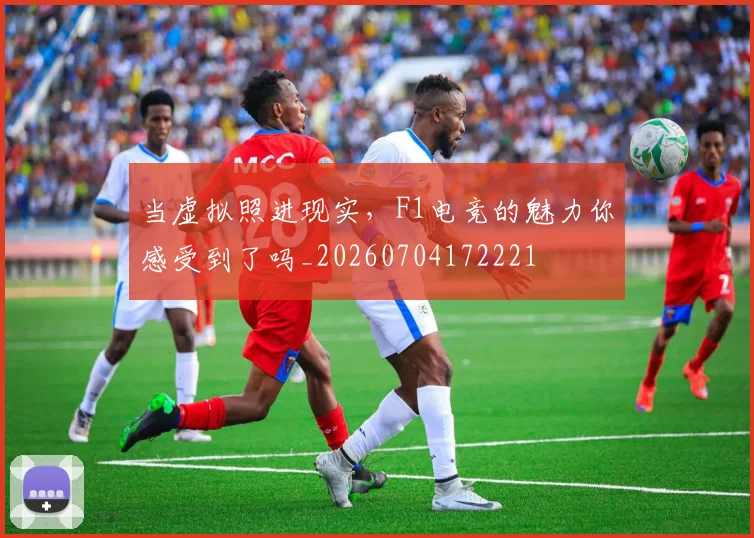 当虚拟照进现实，F1电竞的魅力你感受到了吗_20260704172221