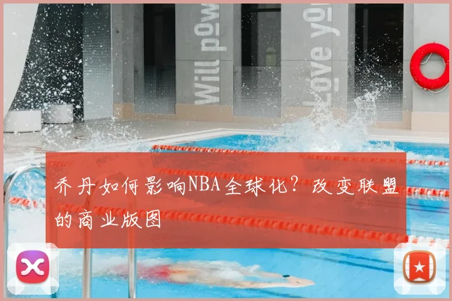 乔丹如何影响NBA全球化?改变联盟的商业版图