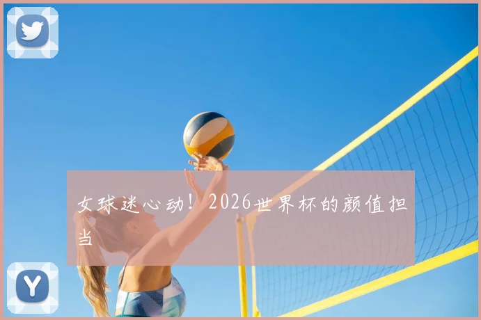 女球迷心动！2026世界杯的颜值担当