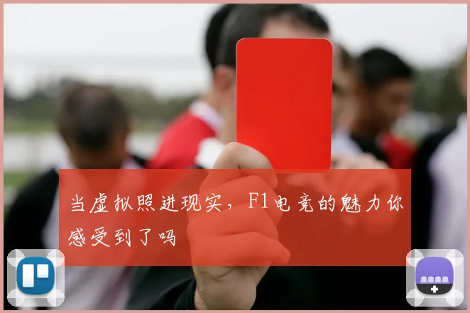 当虚拟照进现实，F1电竞的魅力你感受到了吗