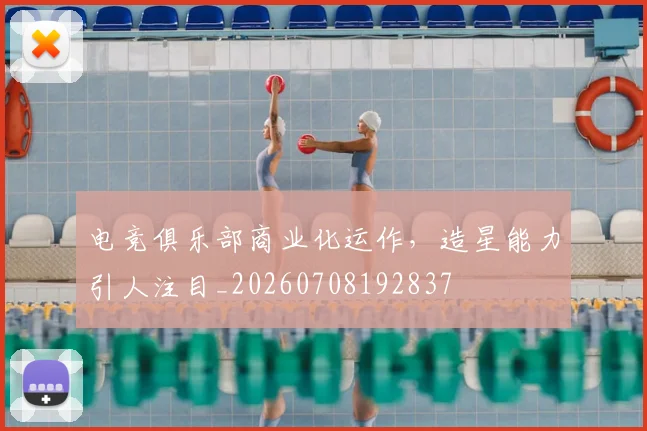 电竞俱乐部商业化运作,造星能力引人注目_20260708192837