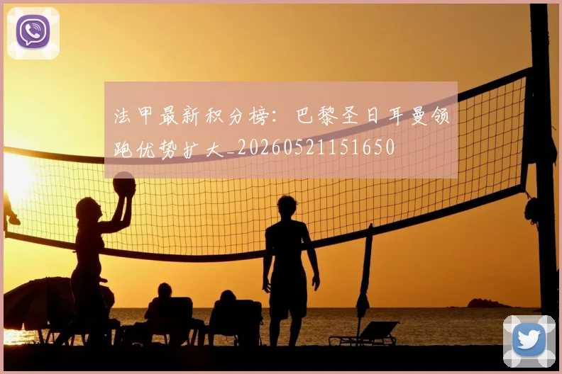 法甲最新积分榜:巴黎圣日耳曼领跑优势扩大_20260521151650