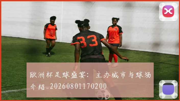 欧洲杯足球盛宴：主办城市与球场介绍_20260801170200