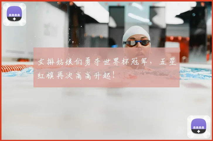 女排姑娘们勇夺世界杯冠军，五星红旗再次高高升起！