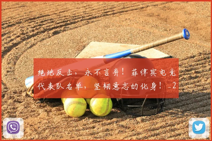 绝地反击，永不言弃！菲律宾电竞代表队名单，坚韧意志的化身！_20260708201318