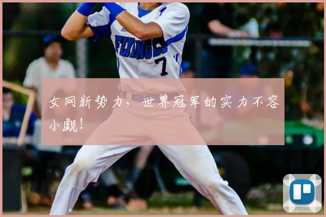 女网新势力,世界冠军的实力不容小觑!