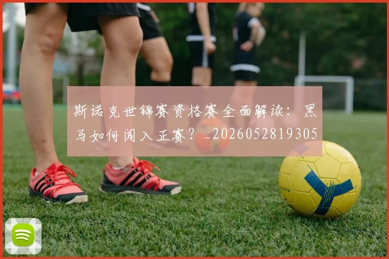 斯诺克世锦赛资格赛全面解读:黑马如何闯入正赛?_20260528193057