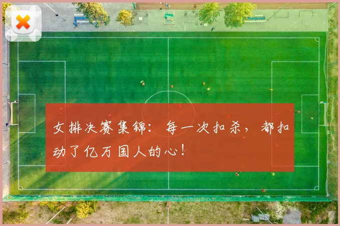女排决赛集锦:每一次扣杀,都扣动了亿万国人的心!