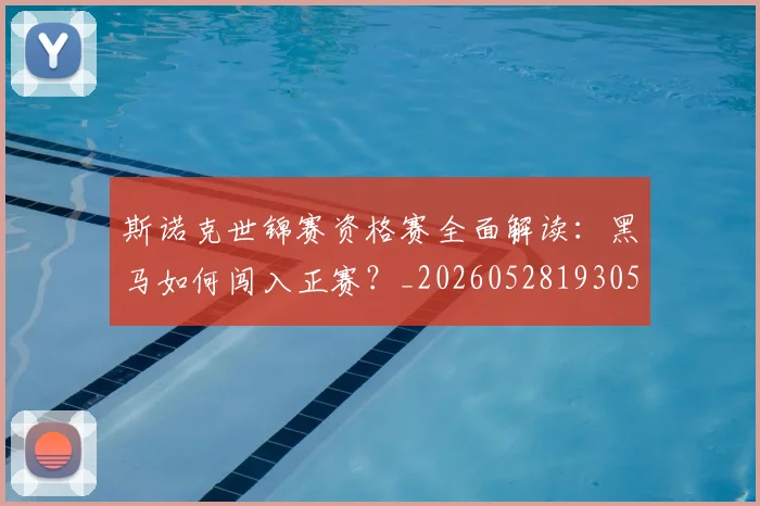 斯诺克世锦赛资格赛全面解读：黑马如何闯入正赛？_20260528193057