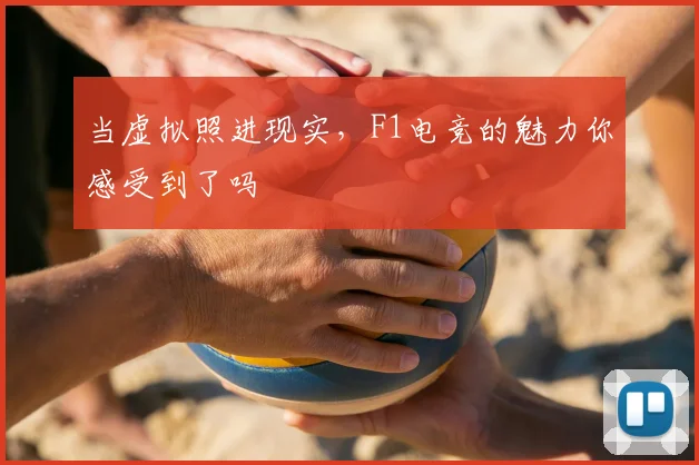 当虚拟照进现实，F1电竞的魅力你感受到了吗