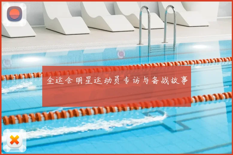 全运会明星运动员专访与备战故事