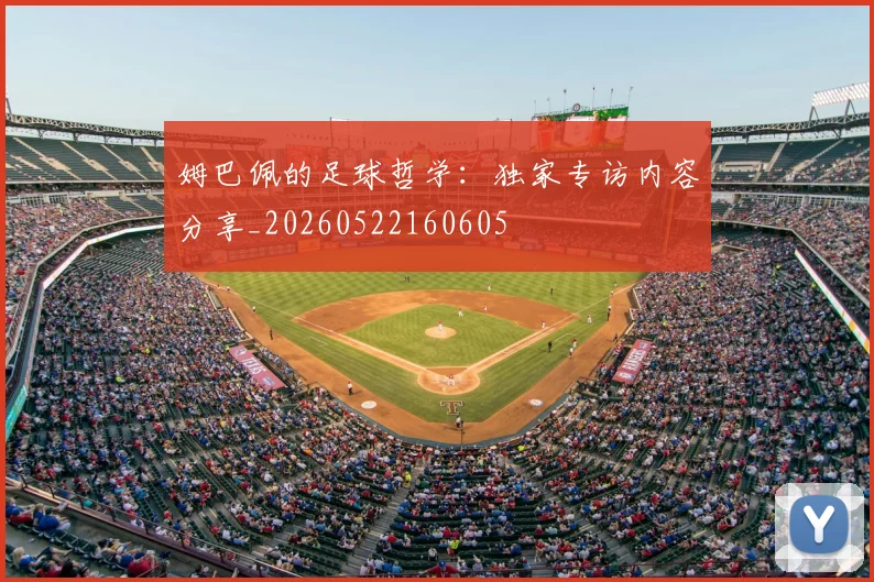 姆巴佩的足球哲学：独家专访内容分享_20260522160605