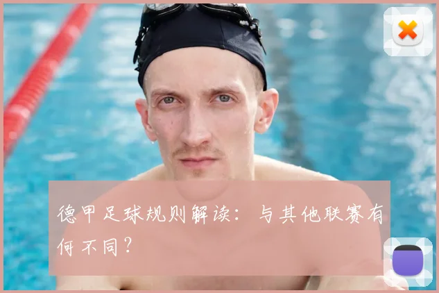 德甲足球规则解读：与其他联赛有何不同？