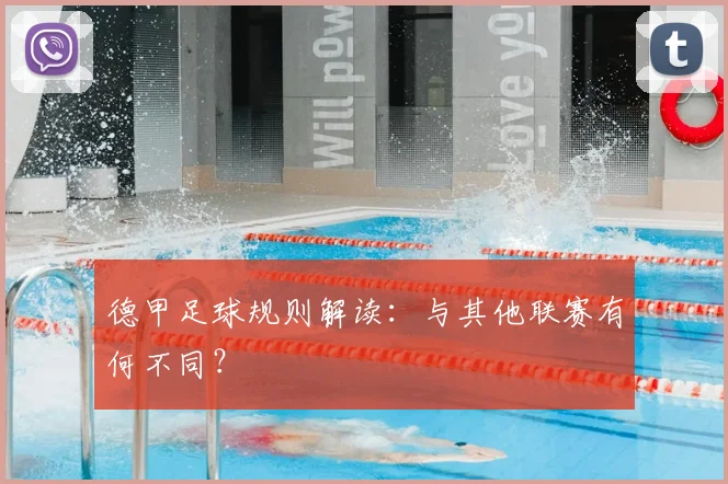 德甲足球规则解读：与其他联赛有何不同？