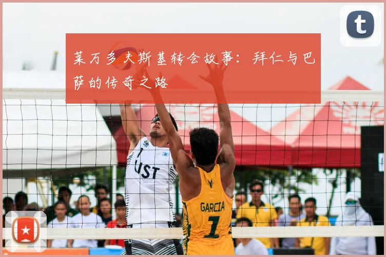 莱万多夫斯基转会故事：拜仁与巴萨的传奇之路