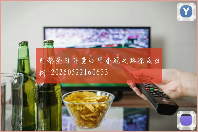 巴黎圣日耳曼法甲夺冠之路深度分析_20260522160633