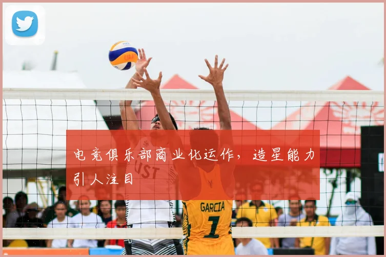电竞俱乐部商业化运作，造星能力引人注目