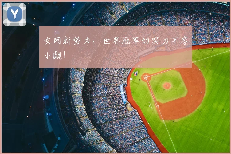 女网新势力，世界冠军的实力不容小觑！