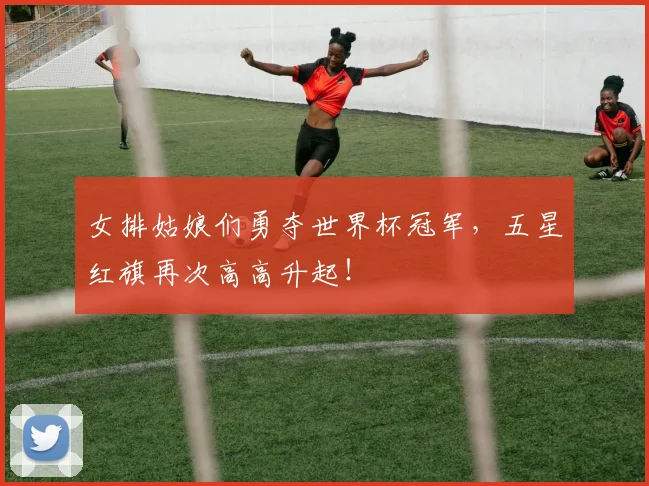 女排姑娘们勇夺世界杯冠军,五星红旗再次高高升起!