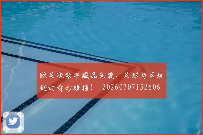 欧足联数字藏品来袭，足球与区块链的奇妙碰撞！_20260707152606