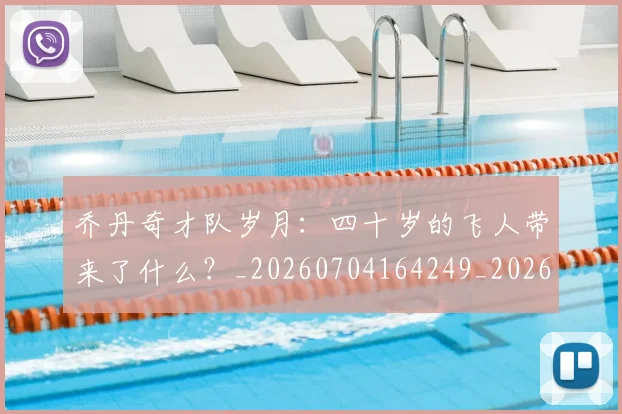 乔丹奇才队岁月:四十岁的飞人带来了什么?_20260704164249_20260716192024