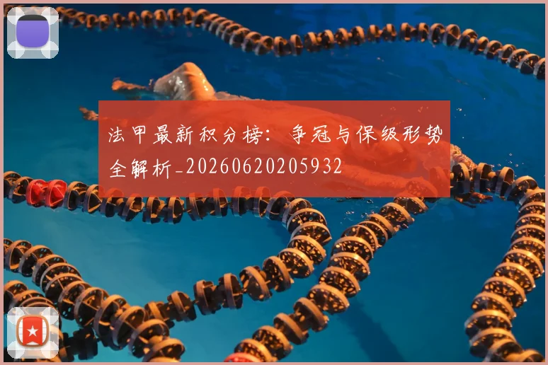 法甲最新积分榜：争冠与保级形势全解析_20260620205932