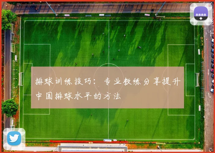 排球训练技巧:专业教练分享提升中国排球水平的方法