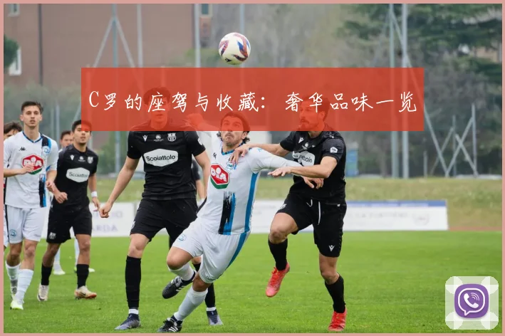 C罗的座驾与收藏:奢华品味一览