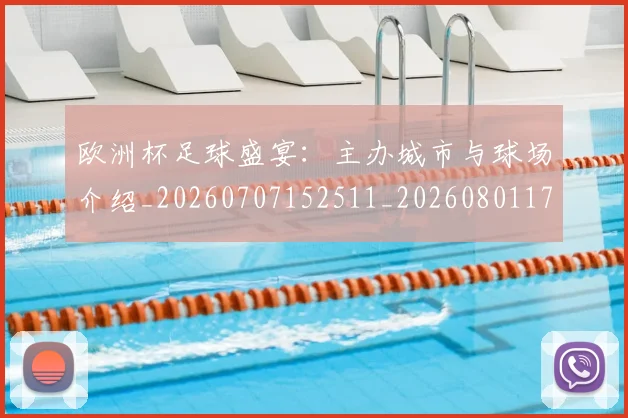 欧洲杯足球盛宴：主办城市与球场介绍_20260707152511_20260801170201