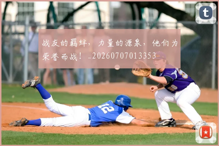 战友的羁绊,力量的源泉,他们为荣誉而战!_20260707013353