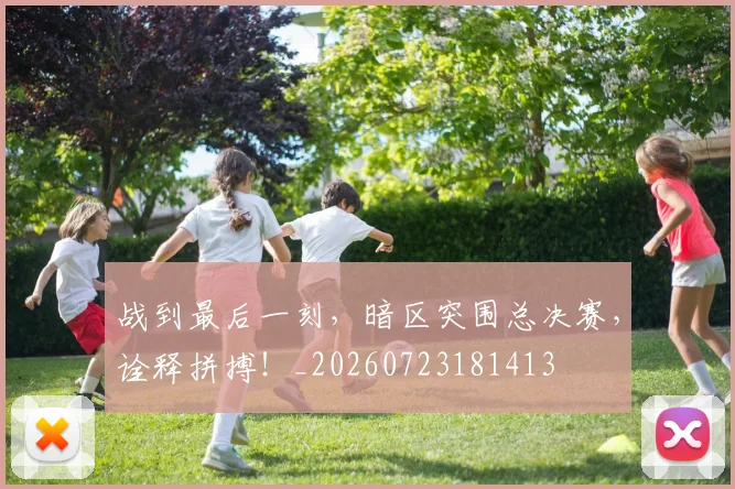 战到最后一刻，暗区突围总决赛，诠释拼搏！_20260723181413