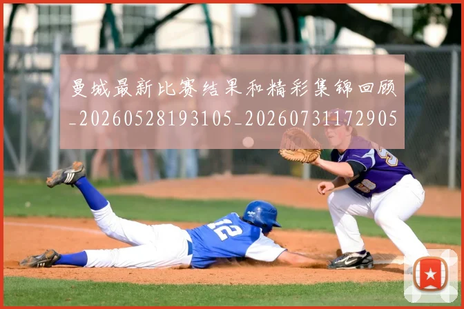 曼城最新比赛结果和精彩集锦回顾_20260528193105_20260731172905